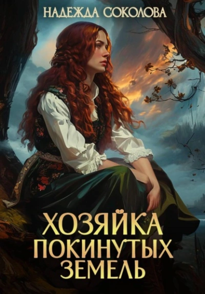 Хозяйка Покинутых земель - Надежда Соколова Слушать аудио книги онлайн без регистрации полностью бесплатно - knigavkarmane.net