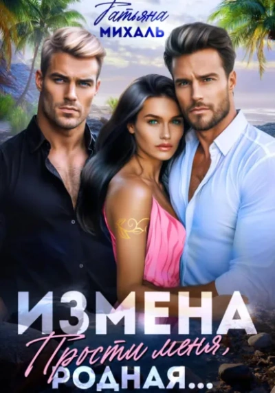 Измена. Прости меня, родная... - Татьяна Михаль Слушать аудио книги онлайн без регистрации полностью бесплатно - knigavkarmane.net