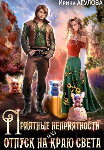 Приятные неприятности, или Отпуск на краю света - Ирина Агулова Слушать аудио книги онлайн без регистрации полностью бесплатно - knigavkarmane.net