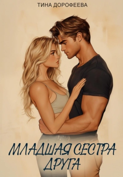 Младшая сестра друга - Тина Дорофеева Слушать аудио книги онлайн без регистрации полностью бесплатно - knigavkarmane.net