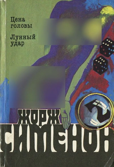 Лунный удар - Жорж Сименон Слушать аудио книги онлайн без регистрации полностью бесплатно - knigavkarmane.net