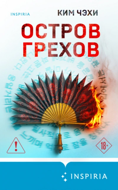 Остров грехов - Ким Чэхи Слушать аудио книги онлайн без регистрации полностью бесплатно - knigavkarmane.net
