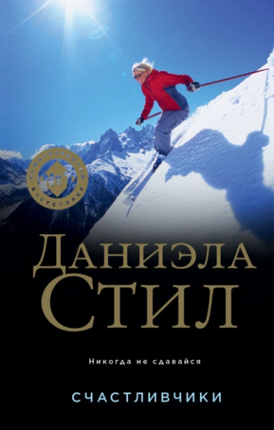 Счастливчики - Даниэла Стил Слушать аудио книги онлайн без регистрации полностью бесплатно - knigavkarmane.net