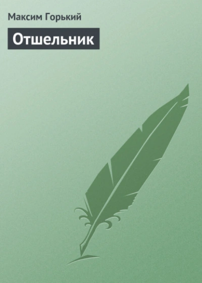 Отшельник - Максим Горький Слушать аудио книги онлайн без регистрации полностью бесплатно - knigavkarmane.net