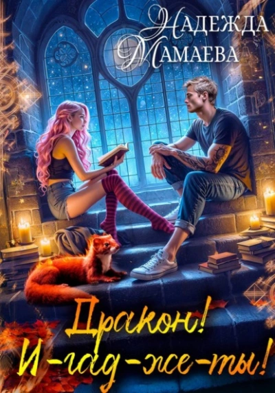 Дракон! И-гад-же-ты! - Надежда Мамаева Слушать аудио книги онлайн без регистрации полностью бесплатно - knigavkarmane.net