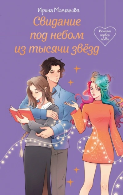 Свидание под небом из тысячи звезд - Ирина Молчанова Слушать аудио книги онлайн без регистрации полностью бесплатно - knigavkarmane.net
