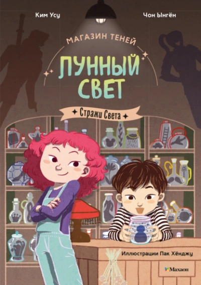 Стражи Света - Чон Ынгён, Ким Усу Слушать аудио книги онлайн без регистрации полностью бесплатно - knigavkarmane.net