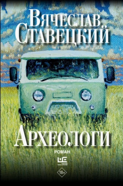 Археологи - Вячеслав Ставецкий Слушать аудио книги онлайн без регистрации полностью бесплатно - knigavkarmane.net