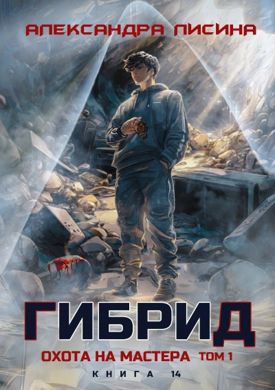 Охота на мастера. Том 1 - Александра Лисина Слушать аудио книги онлайн без регистрации полностью бесплатно - knigavkarmane.net