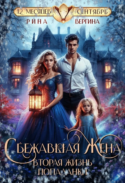 Сбежавшая жена. Вторая жизнь попаданки - Рина Вергина Слушать аудио книги онлайн без регистрации полностью бесплатно - knigavkarmane.net