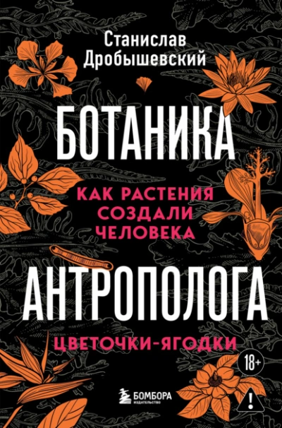Как растения создали человека. Цветочки-ягодки - Станислав Дробышевский Слушать аудио книги онлайн без регистрации полностью бесплатно - knigavkarmane.net