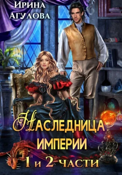Наследница империи - Ирина Агулова Слушать аудио книги онлайн без регистрации полностью бесплатно - knigavkarmane.net