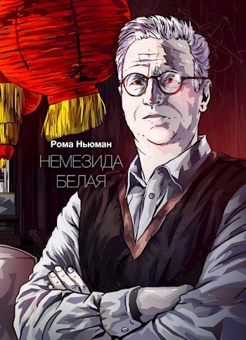 Немезида белая - Рома Ньюман Слушать аудио книги онлайн без регистрации полностью бесплатно - knigavkarmane.net