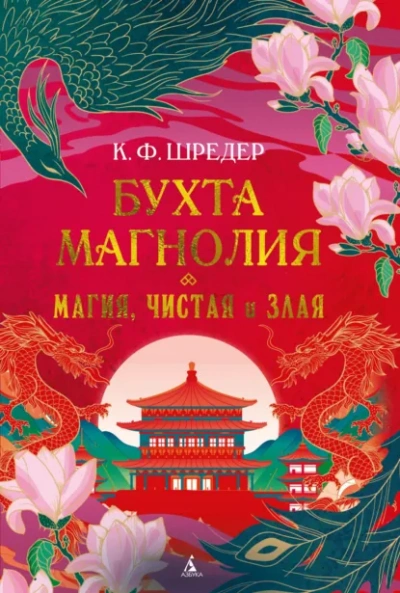 Магия, чистая и злая - К. Шредер Слушать аудио книги онлайн без регистрации полностью бесплатно - knigavkarmane.net