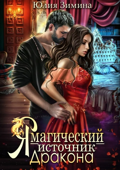 Я – магический источник дракона - Юлия Зимина Слушать аудио книги онлайн без регистрации полностью бесплатно - knigavkarmane.net