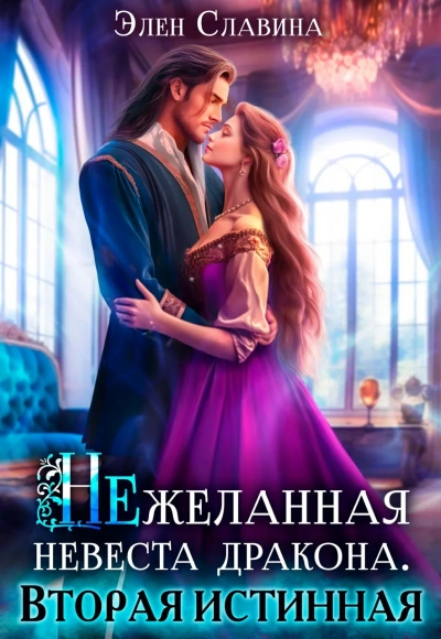 Нежеланная невеста дракона. Вторая истинная - Элен Славина Слушать аудио книги онлайн без регистрации полностью бесплатно - knigavkarmane.net