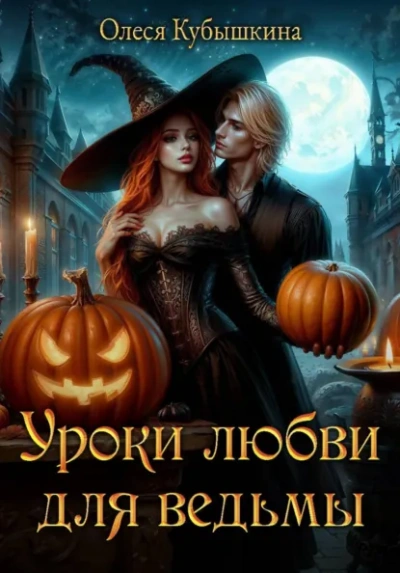 Уроки любви для ведьмы - Олеся Кубышкина Слушать аудио книги онлайн без регистрации полностью бесплатно - knigavkarmane.net