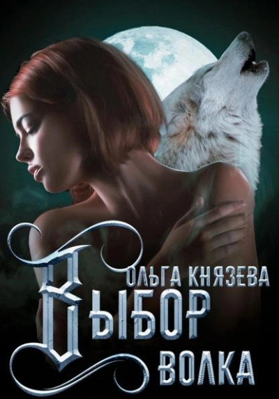 Выбор волка - Ольга Князева Слушать аудио книги онлайн без регистрации полностью бесплатно - knigavkarmane.net