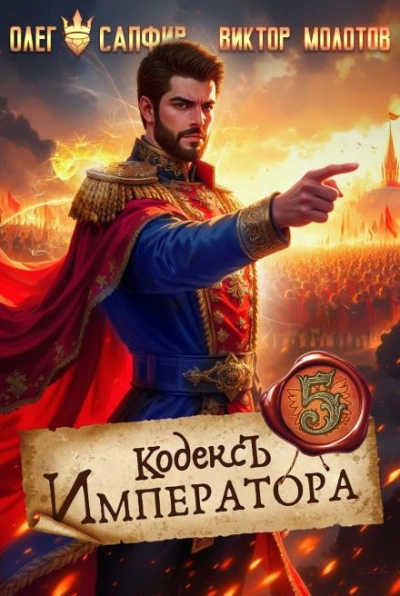 Кодекс Императора V - Юрий Винокуров, Олег Сапфир Слушать аудио книги онлайн без регистрации полностью бесплатно - knigavkarmane.net