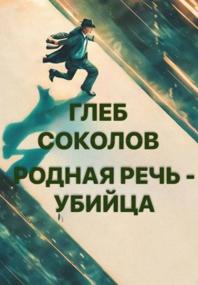 Родная речь - убийца - Глеб Соколов Слушать аудио книги онлайн без регистрации полностью бесплатно - knigavkarmane.net