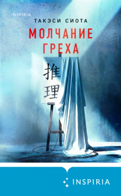 Молчание греха - Такэси Сиота Слушать аудио книги онлайн без регистрации полностью бесплатно - knigavkarmane.net