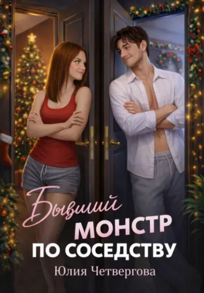 Бывший монстр по соседству - Юлия Четвергова Слушать аудио книги онлайн без регистрации полностью бесплатно - knigavkarmane.net