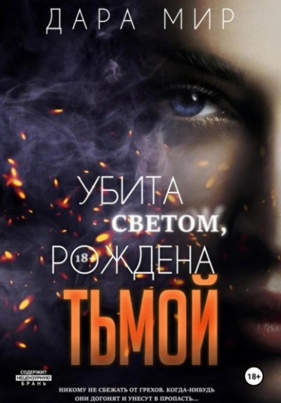 Убита светом, рождена тьмой - Дара Мир Слушать аудио книги онлайн без регистрации полностью бесплатно - knigavkarmane.net