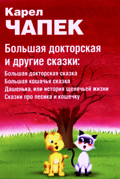 Большая докторская и другие сказки - Карел Чапек Слушать аудио книги онлайн без регистрации полностью бесплатно - knigavkarmane.net