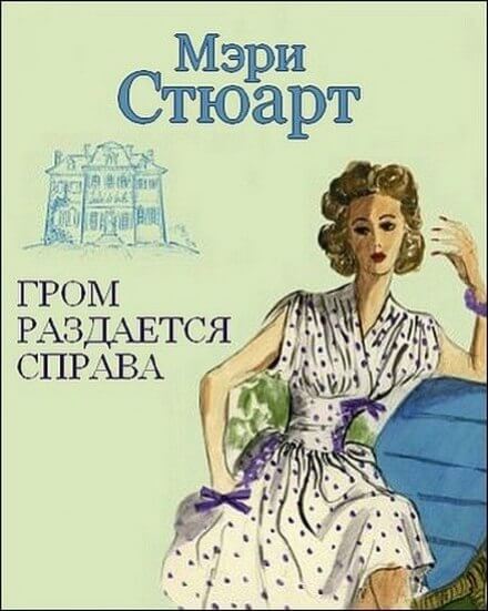 Гром раздаётся справа - Мэри Стюарт Слушать аудио книги онлайн без регистрации полностью бесплатно - knigavkarmane.net