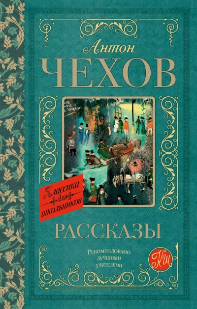 Сборник рассказов - Антон Чехов Слушать аудио книги онлайн без регистрации полностью бесплатно - knigavkarmane.net