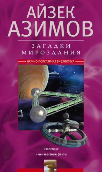 Загадки мироздания. Известные и неизвестные факты - Айзек Азимов Слушать аудио книги онлайн без регистрации полностью бесплатно - knigavkarmane.net