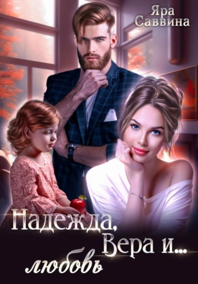 Надежда, Вера и… любовь - Яра Саввина Слушать аудио книги онлайн без регистрации полностью бесплатно - knigavkarmane.net