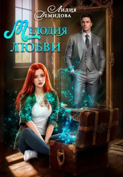 Мелодия любви - Лидия Демидова Слушать аудио книги онлайн без регистрации полностью бесплатно - knigavkarmane.net