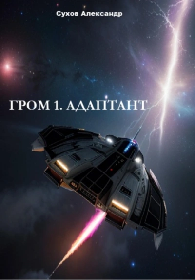 Адаптант - Сухов Александр Слушать аудио книги онлайн без регистрации полностью бесплатно - knigavkarmane.net