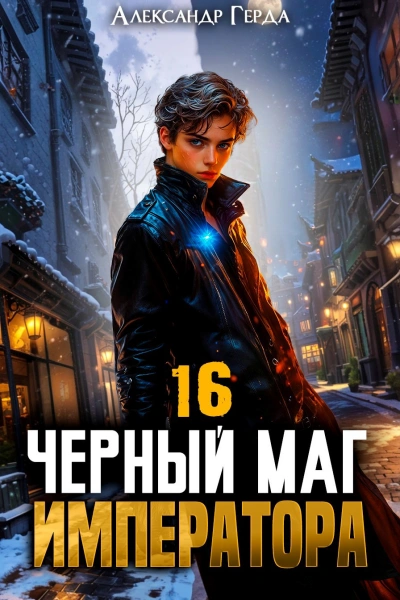 Черный Маг Императора 16 - Александр Герда Слушать аудио книги онлайн без регистрации полностью бесплатно - knigavkarmane.net