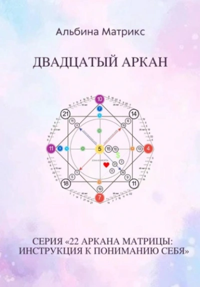 Матрица судьбы. Двадцатый аркан - Альбина Матрикс Слушать аудио книги онлайн без регистрации полностью бесплатно - knigavkarmane.net