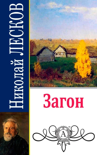 Загон - Николай Лесков Слушать аудио книги онлайн без регистрации полностью бесплатно - knigavkarmane.net