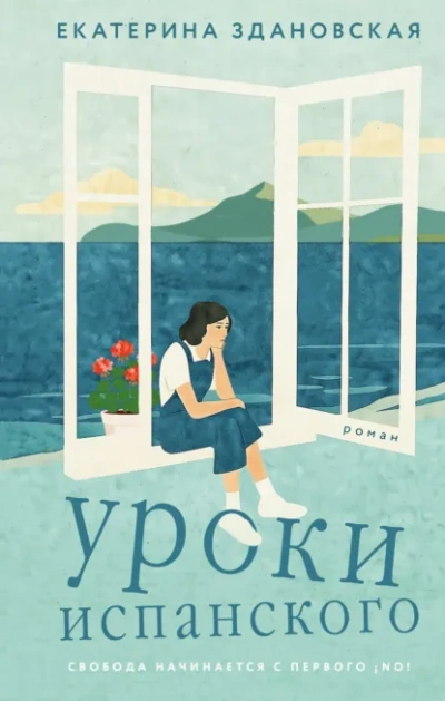 Уроки испанского - Екатерина Здановская Слушать аудио книги онлайн без регистрации полностью бесплатно - knigavkarmane.net