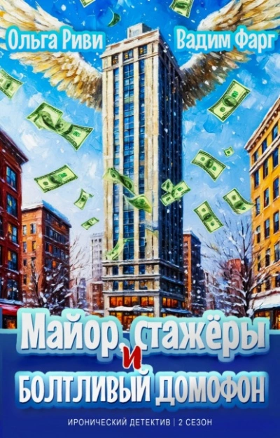 Майор, стажёры и болтливый домофон - Ольга Риви, Вадим Фарг Слушать аудио книги онлайн без регистрации полностью бесплатно - knigavkarmane.net