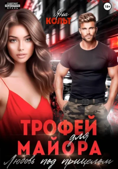 Трофей для майора. Любовь под прицелом - Яна Кольт Слушать аудио книги онлайн без регистрации полностью бесплатно - knigavkarmane.net