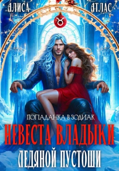 Невеста владыки Ледяной Пустоши - Алиса Атлас Слушать аудио книги онлайн без регистрации полностью бесплатно - knigavkarmane.net