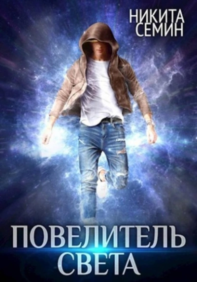 Повелитель света - Никита Семин Слушать аудио книги онлайн без регистрации полностью бесплатно - knigavkarmane.net