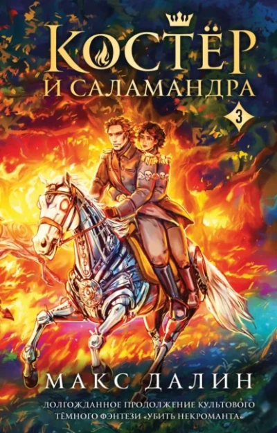 Костер и Саламандра. Книга 3 - Макс Далин Слушать аудио книги онлайн без регистрации полностью бесплатно - knigavkarmane.net