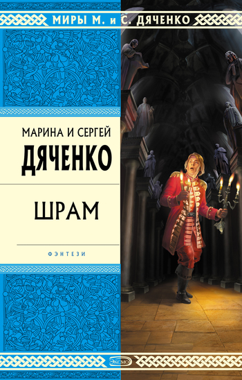Шрам - Марина Дяченко, Дяченко Сергей Слушать аудио книги онлайн без регистрации полностью бесплатно - knigavkarmane.net