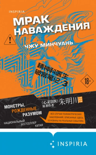 Мрак наваждения - Минчуань Чжу Слушать аудио книги онлайн без регистрации полностью бесплатно - knigavkarmane.net