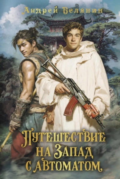 Путешествие на Запад с автоматом - Андрей Белянин Слушать аудио книги онлайн без регистрации полностью бесплатно - knigavkarmane.net