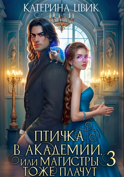 Птичка в академии, или Магистры тоже плачут. Книга 3 - Катерина Цвик Слушать аудио книги онлайн без регистрации полностью бесплатно - knigavkarmane.net