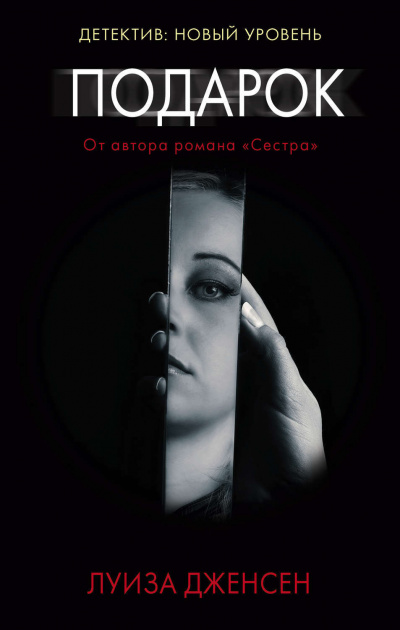 Подарок - Луиза Дженсен Слушать аудио книги онлайн без регистрации полностью бесплатно - knigavkarmane.net