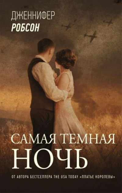 Самая тёмная ночь - Дженнифер Робсон Слушать аудио книги онлайн без регистрации полностью бесплатно - knigavkarmane.net