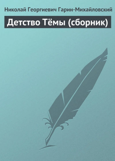 Детство Тёмы (сборник) - Николай Гарин-Михайловский Слушать аудио книги онлайн без регистрации полностью бесплатно - knigavkarmane.net